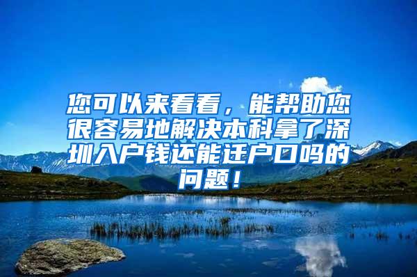 您可以来看看，能帮助您很容易地解决本科拿了深圳入户钱还能迁户口吗的问题！