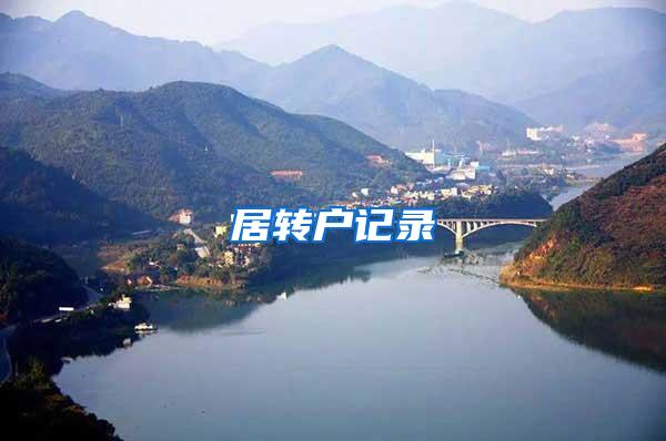 居转户记录