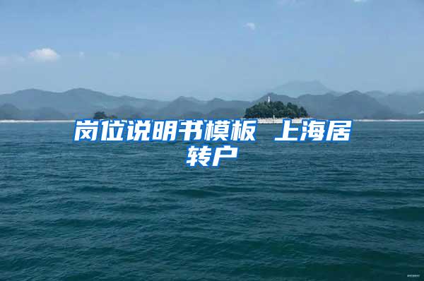 岗位说明书模板 上海居转户