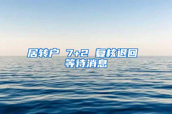 居转户 7+2 复核退回 等待消息