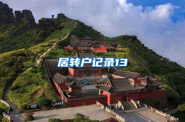 居转户记录13