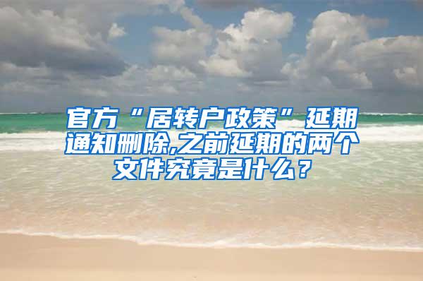 官方“居转户政策”延期通知删除,之前延期的两个文件究竟是什么？