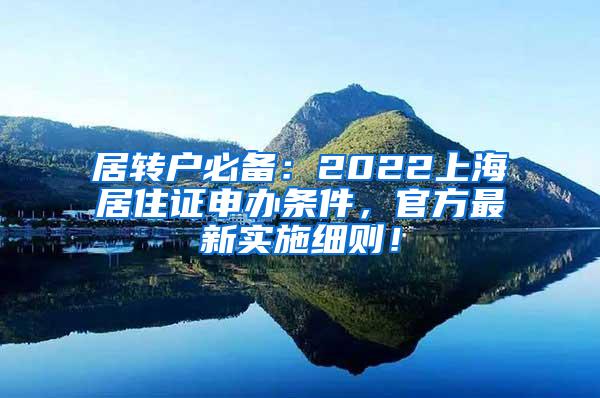 居转户必备：2022上海居住证申办条件，官方最新实施细则！