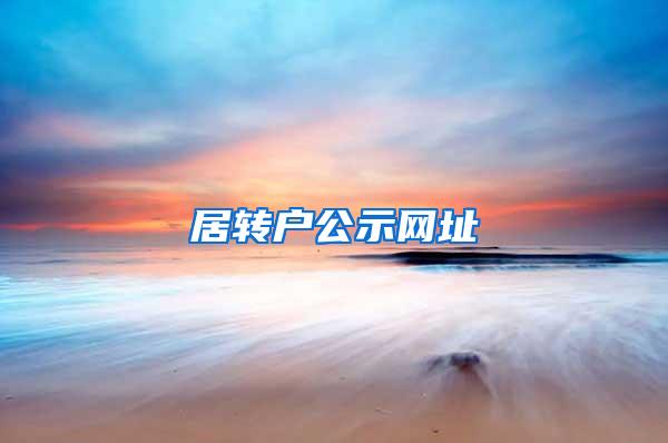 居转户公示网址