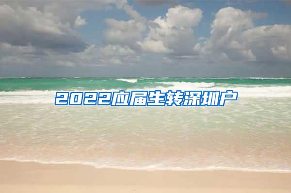 2022应届生转深圳户