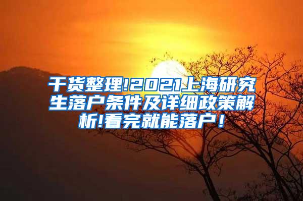 干货整理!2021上海研究生落户条件及详细政策解析!看完就能落户！