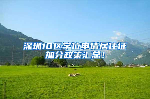 深圳10区学位申请居住证加分政策汇总！