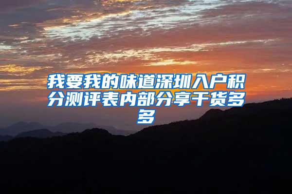 我要我的味道深圳入户积分测评表内部分享干货多多