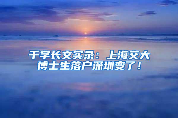 千字长文实录：上海交大博士生落户深圳变了！