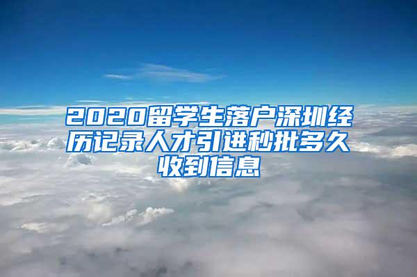 2020留学生落户深圳经历记录人才引进秒批多久收到信息