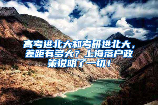 高考进北大和考研进北大，差距有多大？上海落户政策说明了一切！