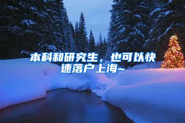 本科和研究生，也可以快速落户上海~