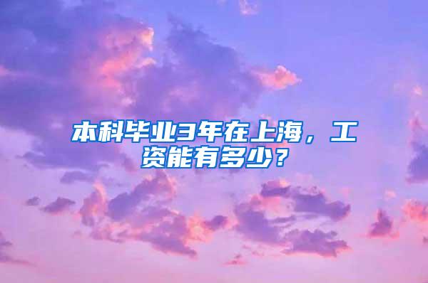 本科毕业3年在上海，工资能有多少？