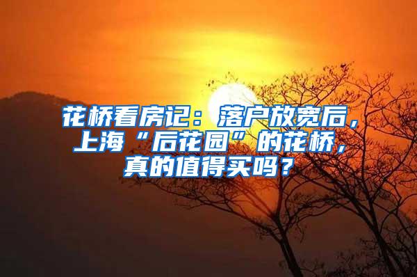 花桥看房记：落户放宽后，上海“后花园”的花桥，真的值得买吗？