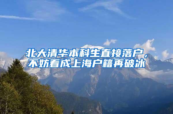 北大清华本科生直接落户，不妨看成上海户籍再破冰