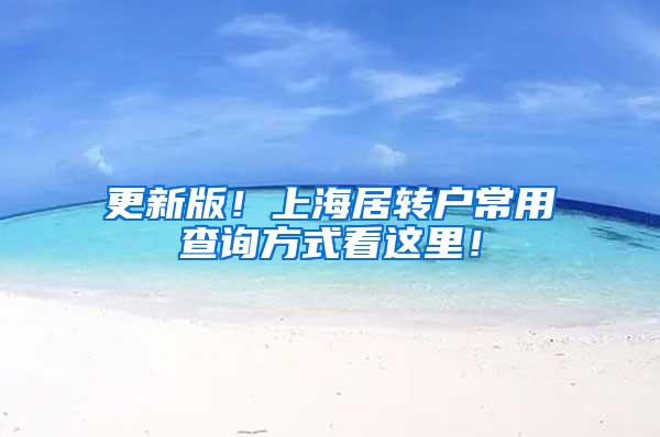 更新版！上海居转户常用查询方式看这里！