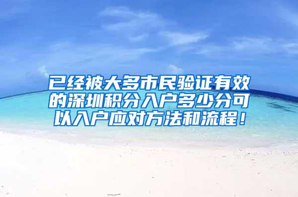 已经被大多市民验证有效的深圳积分入户多少分可以入户应对方法和流程！