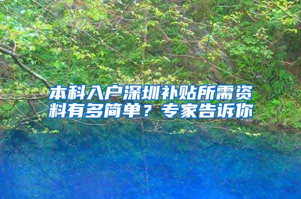 本科入户深圳补贴所需资料有多简单？专家告诉你