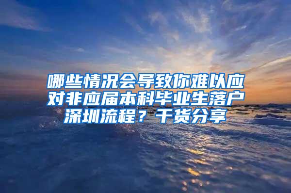 哪些情况会导致你难以应对非应届本科毕业生落户深圳流程？干货分享