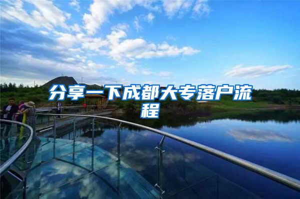 分享一下成都大专落户流程