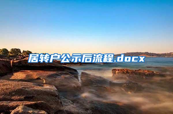 居转户公示后流程.docx