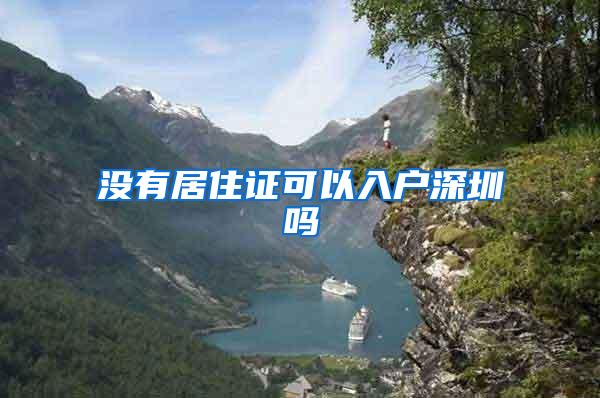 没有居住证可以入户深圳吗