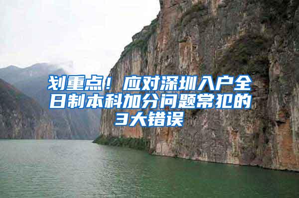 划重点！应对深圳入户全日制本科加分问题常犯的3大错误