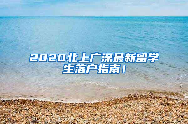 2020北上广深最新留学生落户指南！