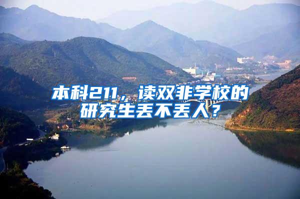 本科211，读双非学校的研究生丢不丢人？