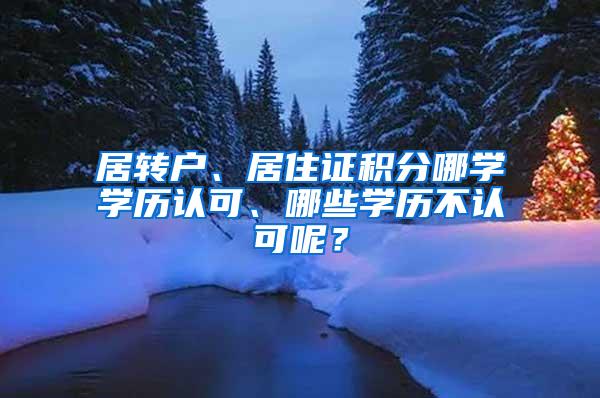 居转户、居住证积分哪学学历认可、哪些学历不认可呢？