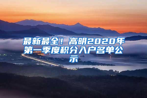 最新最全！高明2020年第一季度积分入户名单公示↓