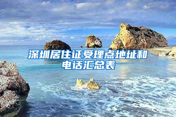 深圳居住证受理点地址和电话汇总表