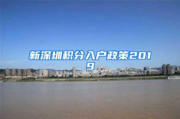 新深圳积分入户政策2019