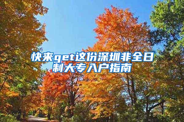 快来get这份深圳非全日制大专入户指南