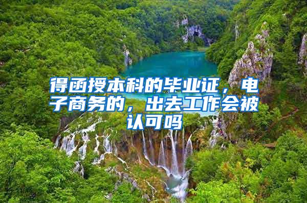 得函授本科的毕业证，电子商务的，出去工作会被认可吗