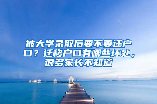 被大学录取后要不要迁户口？迁移户口有哪些坏处，很多家长不知道