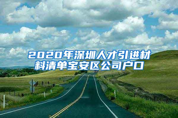 2020年深圳人才引进材料清单宝安区公司户口