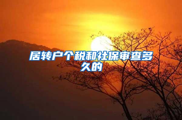 居转户个税和社保审查多久的