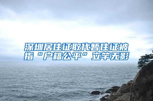 深圳居住证取代暂住证被指“户籍公平”立竿无影