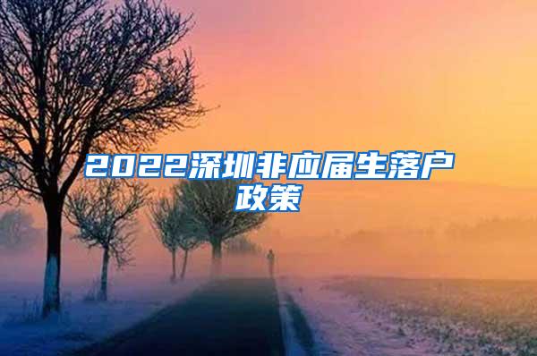 2022深圳非应届生落户政策