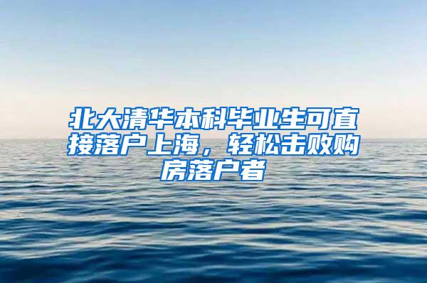 北大清华本科毕业生可直接落户上海，轻松击败购房落户者