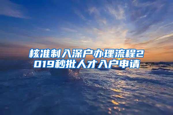 核准制入深户办理流程2019秒批人才入户申请