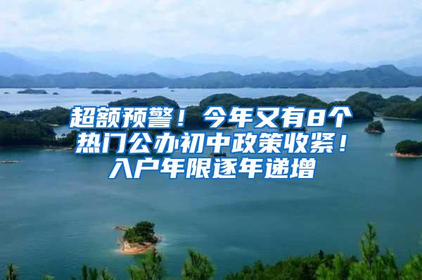 超额预警！今年又有8个热门公办初中政策收紧！入户年限逐年递增