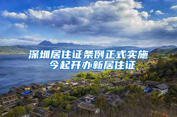 深圳居住证条例正式实施 今起开办新居住证