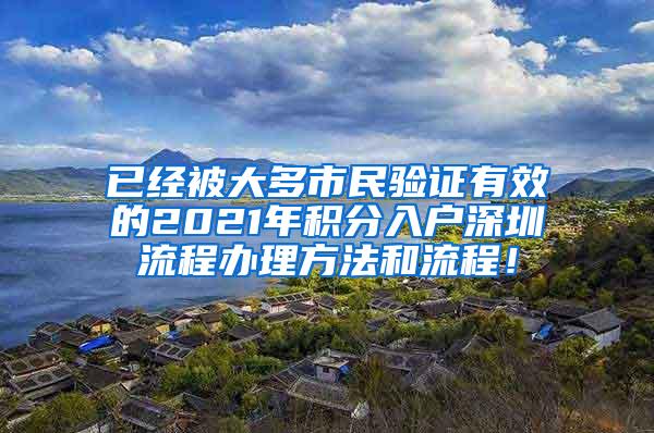 已经被大多市民验证有效的2021年积分入户深圳流程办理方法和流程！