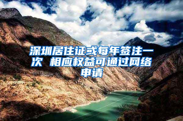 深圳居住证或每年签注一次 相应权益可通过网络申请