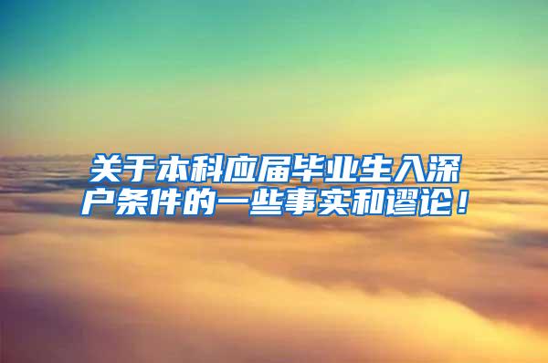 关于本科应届毕业生入深户条件的一些事实和谬论！