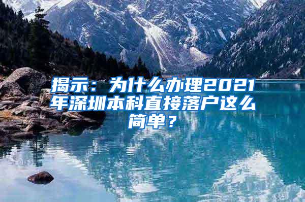 揭示：为什么办理2021年深圳本科直接落户这么简单？