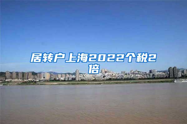 居转户上海2022个税2倍