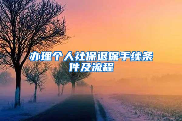 办理个人社保退保手续条件及流程